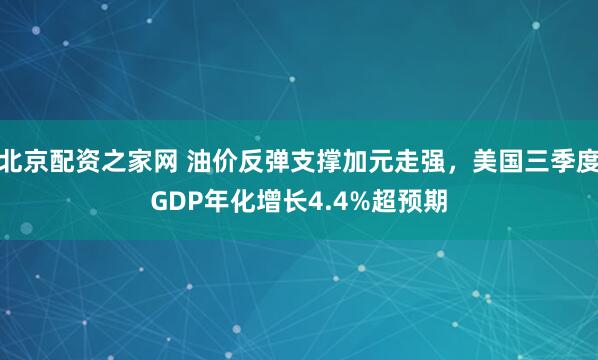 北京配资之家网 油价反弹支撑加元走强，美国三季度GDP年化增长4.4%超预期